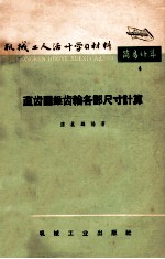 机械工人活叶学习材料 简易计算 4 直齿圆锥齿轮各部尺寸计算 修订第3版