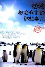 动物教会我们的那些事儿
