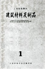 建筑材料及制品 1