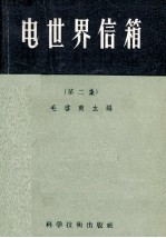 电世界信箱 第2集 修订本