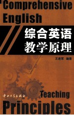 综合英语教学原理