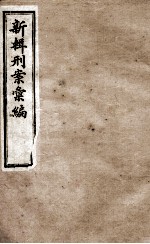 新辑刑案彙编 4