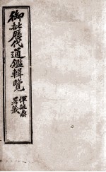 御批历代通鉴辑览 10