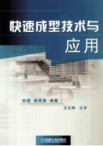 快速成型技术与应用