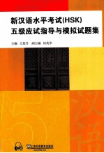 新汉语水平考试(HSK)五级应试指导与模拟试题集