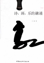 诗、画、乐的融通