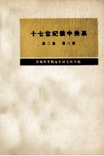 十七世纪俄中关系(1686-1691) 第2卷 第2册
