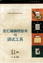 宏汇编编程技术与调试工具