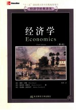 经济学 第9版