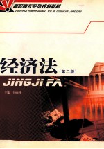 经济法 第2版