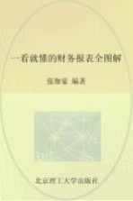 一看就懂的财务报表全图解