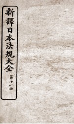 新议日语法观大全 11