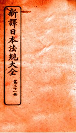 新译日本宪法大全 31