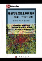 遥感与地理信息系统集成 理论,方法与应用