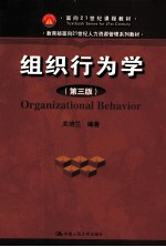 组织行为学 第3版