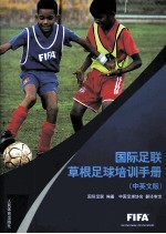 国际足联草根足球培训手册 中英文版