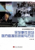 突发事件现场医疗救援的技能与方法