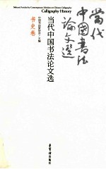 当代中国书法论文选 书史卷