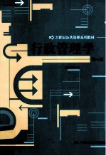 行政管理学 第3版