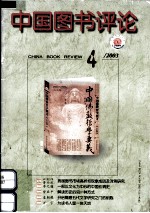 中国图书评论 2003年 第4期 总146期