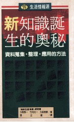 生活情报源 14 新·知识诞生的奥秘 资料搜集·整理·应用的方法