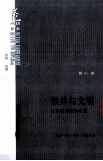 教养与文明 日本通识教育小史