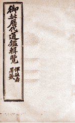 御批历代通鉴辑览 18