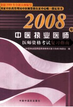 中医执业医师 医师资格考试复习指南 2008