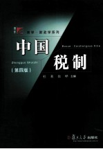 中国税制 第4版