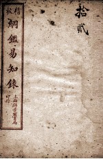 纲鉴易知录 12