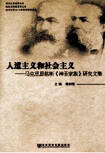 人道主义和社会主义 马克思恩格斯《神圣家族》研究文集