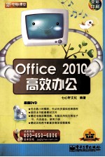 Office 2010高效办公