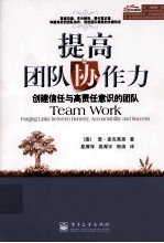 提高团队协作力 创建信任与高责任意识的团队