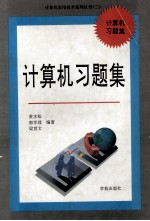 计算机习题集