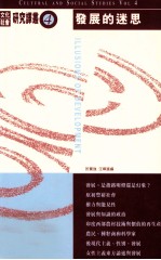 发展的迷思 文化 社会研究译丛 4