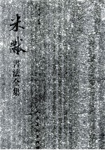 米芾书法全集