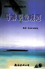 导游职业规范