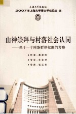 2007年上海大学博士学位论文 第2辑 山神崇拜与村落社会认同 关于一个跨族群祭祀圈的考察