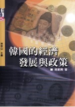 韩国的经济发展与政策