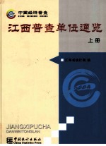 江西普查单位通览 上