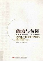 能力与贫困 中国城市贫困人口的个案研究