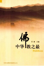 中华佛教之最