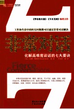 非常对话 化解高难度谈话的七大要诀