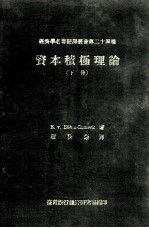 资本积极理论 下