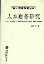 人本财务研究