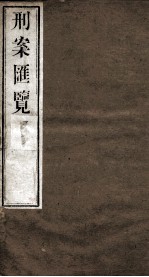 刑案匯览 28