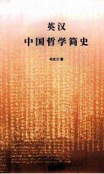 英汉中国哲学简史 英汉