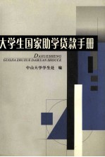 大学生国家助学贷款手册