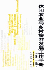 休闲农业与乡村旅游发展工作手册 第2版