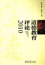 道德教育评论 2010